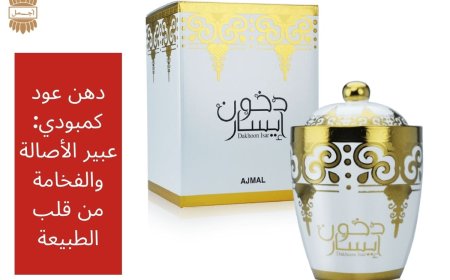 دهن عود كمبودي: عبير الأصالة والفخامة من قلب الطبيعة